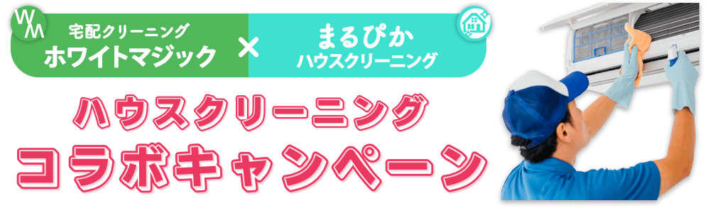 宅配クリーニングのホワイトマジック×まるぴかハウスクリーニング コラボキャンペーン
